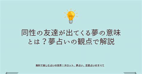 友達が夢に出てくる 同性|【夢占い】友達の夢の意味35選！会う/話す/家に泊まるなど状況。